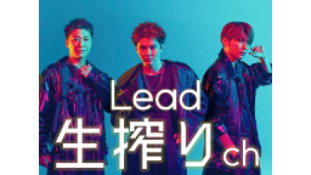 【会員限定プレゼント】12/21放送 Lead生搾りch「Leadメンバーサイン入り私物」
