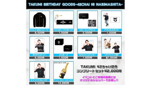 TAKUMI Birthday Goods 詳細!!