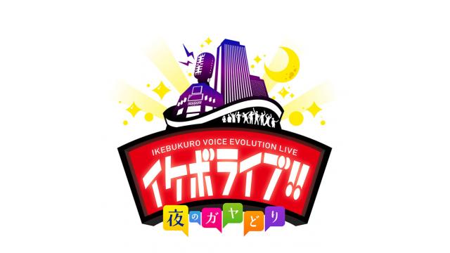 2020/07/13-17　「声優×お笑い芸人」による５夜連続のライブバラエティに挑戦！