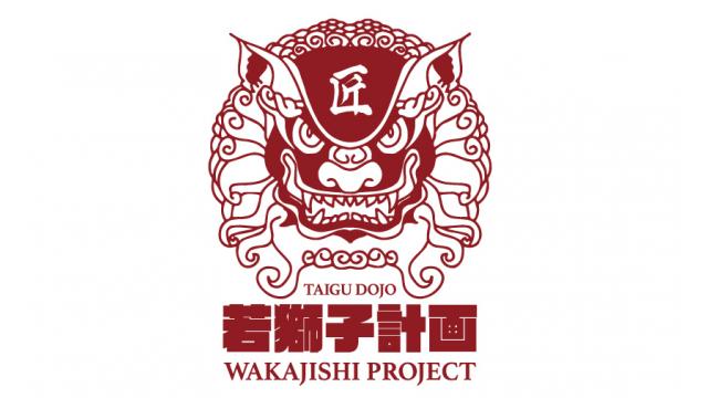 「若獅子プロジェクト」のご案内