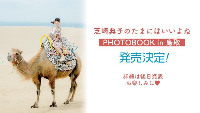 『芝崎典子のたまにはいいよね PHOTOBOOK in鳥取』発売決定！