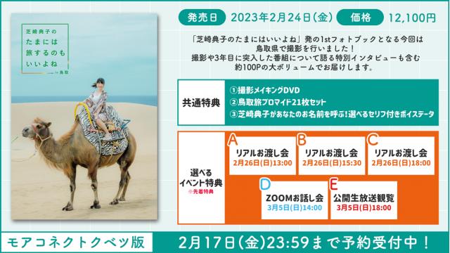 PHOTOBOOK『芝崎典子のたまには旅するのもいいよねin鳥取』予約受付中！