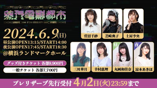 2024年6月9日（日）開催『蒸汽電影都市』チケット一般販売のお知らせ