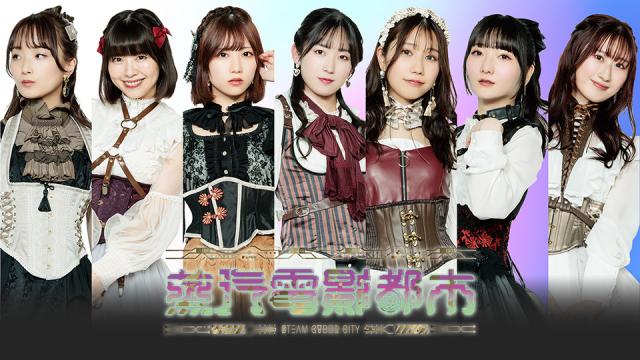 2024年6月9日（日）開催『蒸汽電影都市』ご来場の皆様への注意事項と会場物販のご案内