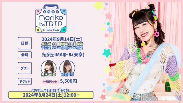 9/14(土)開催『芝崎典子バースデーパーティ〜Noriko to TRIP〜』チケット一般発売のお知らせ