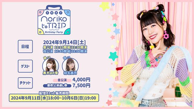 9/14(土)開催『芝崎典子バースデーパーティ〜Noriko to TRIP〜』配信チケットのご案内