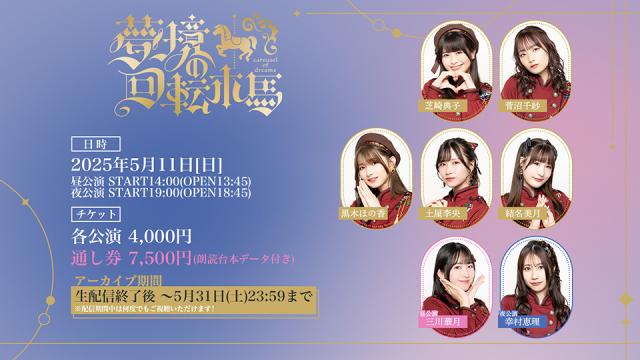 2025年5月11日（日）開催『夢境の回転木馬』配信チケット販売のお知らせ