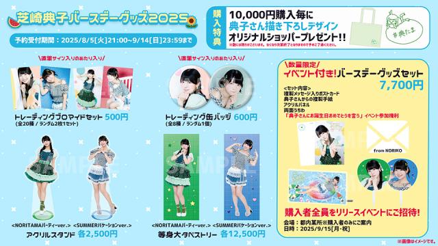 [芝崎典子バースデーグッズ2025]予約販売のお知らせ