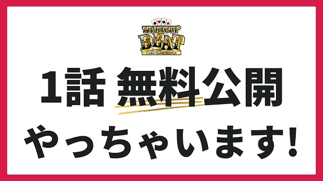 朗報！なんと先行で一話無料で見れちゃいます！
