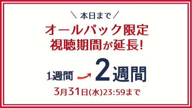 視聴期間延長キャンペーンは本日まで！
