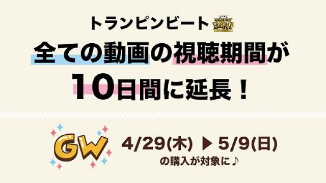 全ての動画の視聴期間が10日間に！GWキャンペーン