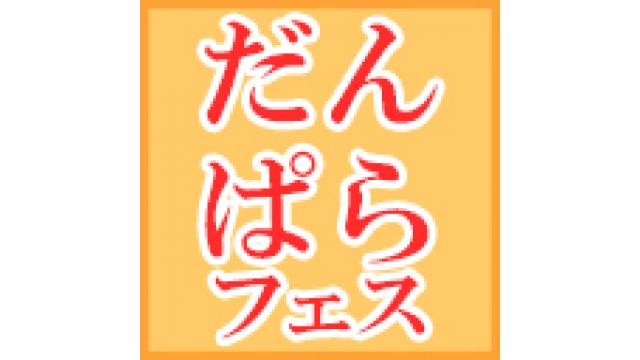 「dreamBoat#だんぱら_フェス チャンネル」開設のお知らせ