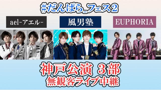 #だんぱら_フェス2 神戸公演【無観客ライブ生中継】が決定！
