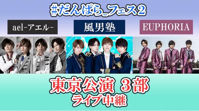 #だんぱら_フェス2 東京公演【ライブ生中継】決定！