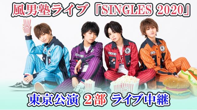 風男塾ライブ「SINGLES 2020」東京公演 ライブ生中継