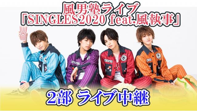 風男塾ライブ「SINGLES2020 feat.風執事」をニコ生でお届け！