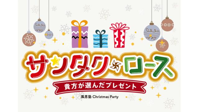 風男塾のクリスマスLIVEを大阪公演を生中継！