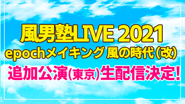 【ニコニコ独占！】「風男塾LIVE 2021 epochメイキング 風の時代（改）」追加公演(東京)のライブ生中継決定！