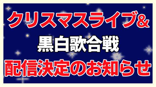 風男塾クリスマスライブ&黒白歌合戦ライブ配信決定のお知らせ