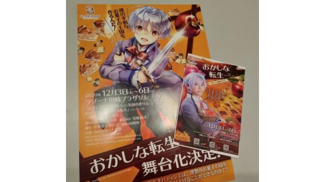 「おかしな転生ーおいしい笑顔の作り方ー」スタート