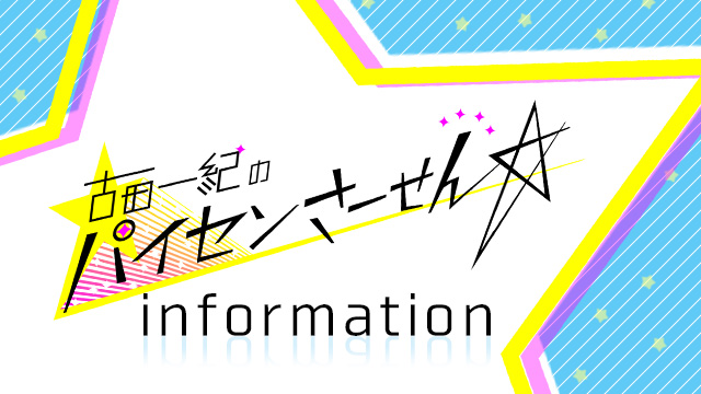 古田一紀のパイセンさーせん☆2020年8月24日よりスタート！