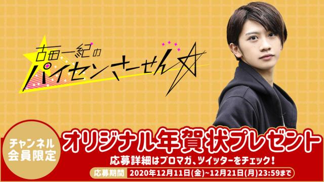 「古田一紀のパイセンさーせん」オリジナル年賀状プレゼントキャンペーン