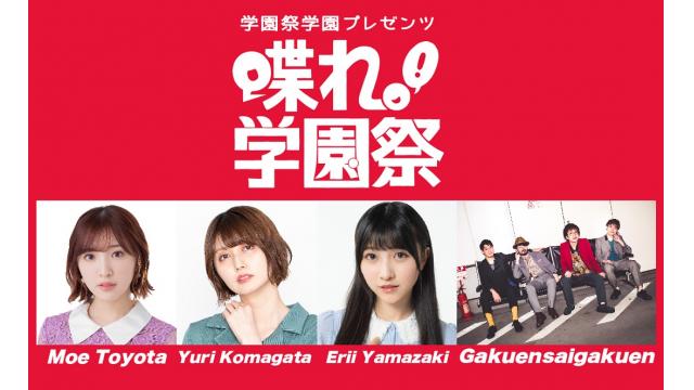 みんな助けて！「喋れ！学園祭」イベントチケット販売中！