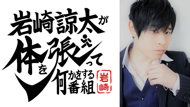 2回目!！岩崎諒太の体を張って何かをするWEBイベント 開催
