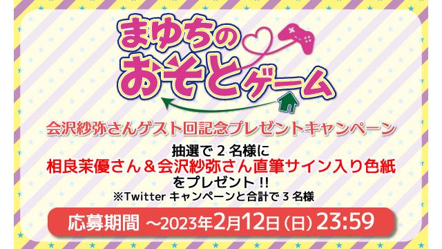 「まゆちのおそとゲーム」相良茉優さん＆会沢紗弥さん 直筆サイン入り色紙プレゼントキャンペーン！
