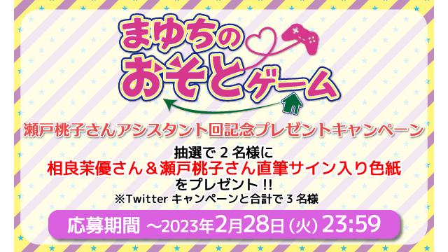「まゆちのおそとゲーム」相良茉優さん＆瀬戸桃子さん 直筆サイン入り色紙プレゼントキャンペーン！