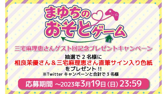 「まゆちのおそとゲーム」相良茉優さん＆三宅麻理恵さん 直筆サイン入り色紙プレゼントキャンペーン！