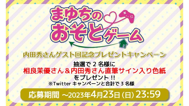 「まゆちのおそとゲーム」相良茉優さん＆内田秀さん 直筆サイン入り色紙プレゼントキャンペーン！