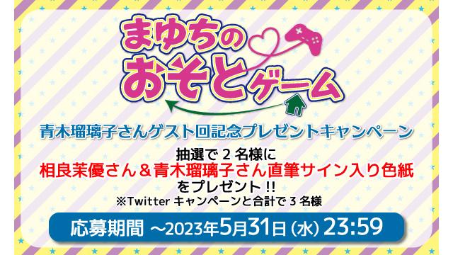 「まゆちのおそとゲーム」相良茉優さん＆青木瑠璃子さん 直筆サイン入り色紙プレゼントキャンペーン！