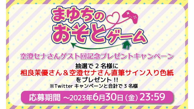 「まゆちのおそとゲーム」相良茉優さん＆空澄セナさん 直筆サイン入り色紙プレゼントキャンペーン！
