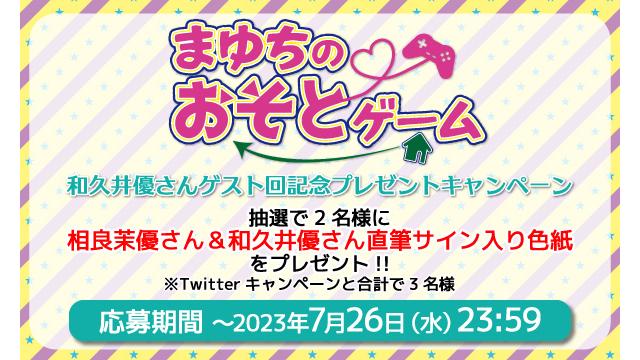 「まゆちのおそとゲーム」相良茉優さん＆和久井優さん 直筆サイン入り色紙プレゼントキャンペーン！