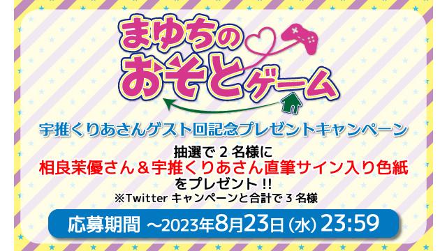 「まゆちのおそとゲーム」相良茉優さん＆宇推くりあさん 直筆サイン入り色紙プレゼントキャンペーン！