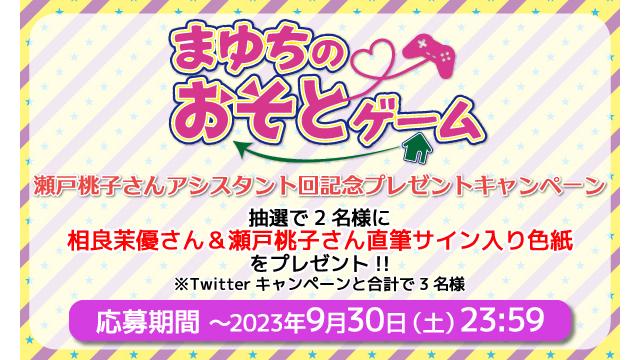 「まゆちのおそとゲーム」相良茉優さん＆瀬戸桃子さん 直筆サイン入り色紙プレゼントキャンペーン！
