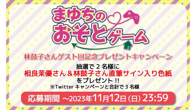 「まゆちのおそとゲーム」相良茉優さん＆林鼓子さん 直筆サイン入り色紙プレゼントキャンペーン！