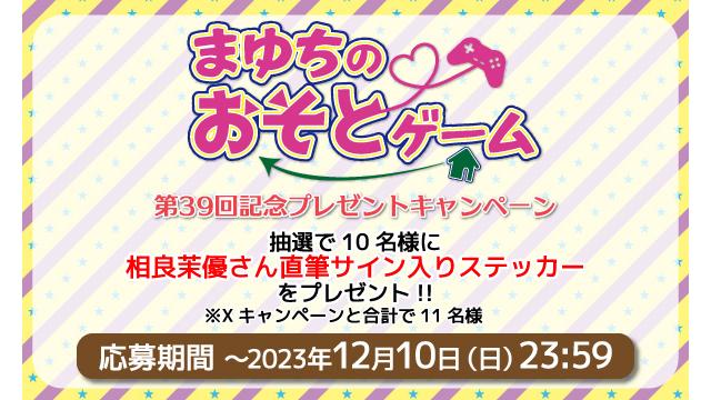 「まゆちのおそとゲーム」第39回記念 相良茉優さん 直筆サイン入りステッカープレゼントキャンペーン！