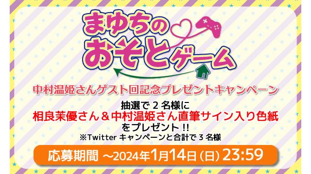 「まゆちのおそとゲーム」相良茉優さん＆中村温姫さん 直筆サイン入り色紙プレゼントキャンペーン！