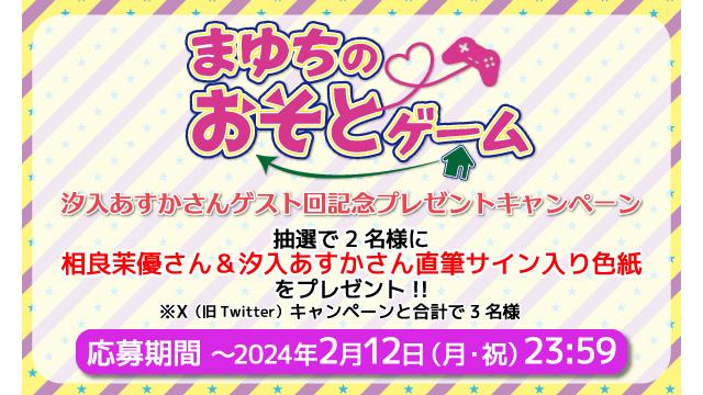 「まゆちのおそとゲーム」相良茉優さん＆汐入あすかさん 直筆サイン入り色紙プレゼントキャンペーン！