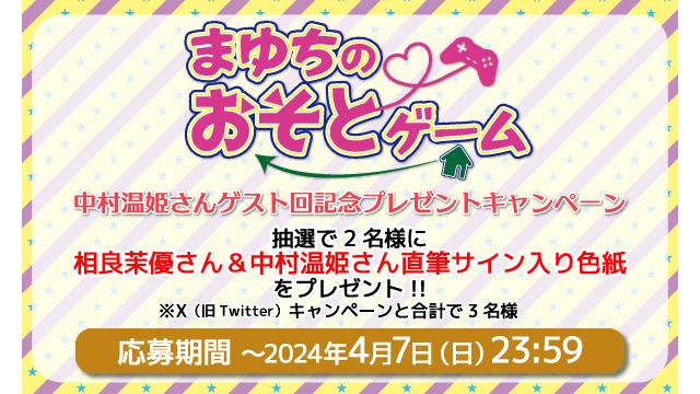 「まゆちのおそとゲーム」相良茉優さん＆中村温姫さん 直筆サイン入り色紙プレゼントキャンペーン！