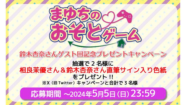 「まゆちのおそとゲーム」相良茉優さん＆鈴木杏奈さん 直筆サイン入り色紙プレゼントキャンペーン！
