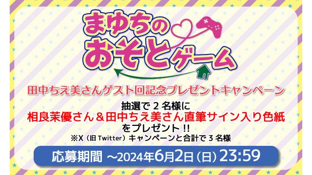 「まゆちのおそとゲーム」相良茉優さん＆田中ちえ美さん 直筆サイン入り色紙プレゼントキャンペーン！