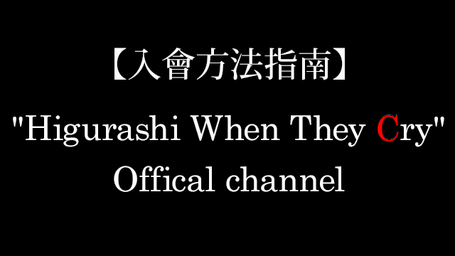 【入會方法指南】"Higurashi When They Cry" Offical channel
