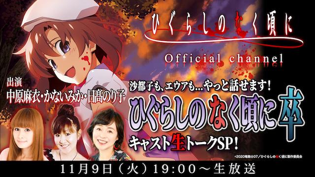 11月9日（火）19時00分～生放送！【出演：中原麻衣、かないみか、日髙のり子】沙都子も、エウアも…やっと話せます！『ひぐらしのなく頃に卒』キャスト生トークSP！