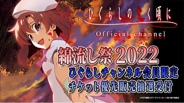 【ひぐらしチャンネル会員限定】綿流し祭2022 チケット抽選販売について