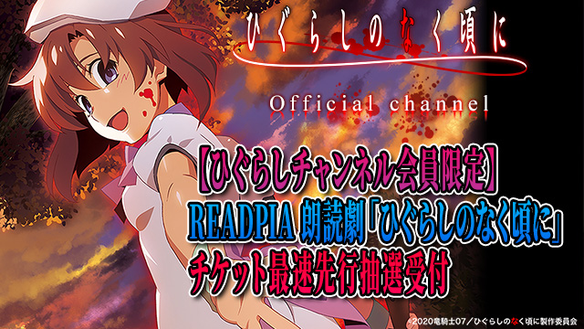 ※締め切りました【ひぐらしチャンネル会員限定最速先行】READPIA 朗読劇「ひぐらしのなく頃に」チケット抽選受付のお知らせ