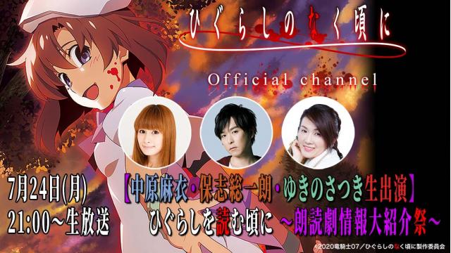 7月24日(月)21時～ひぐらし生特番決定!!【中原麻衣・保志総一朗・ゆきのさつき生出演】ひぐらしを読む頃に ～朗読劇情報大紹介祭～