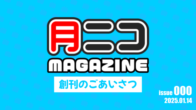 月ニコマガジン 創刊のごあいさつ